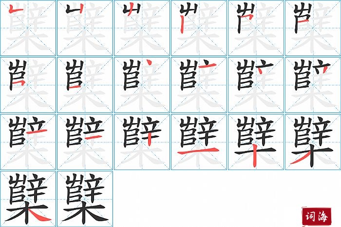 櫱字怎么写图解