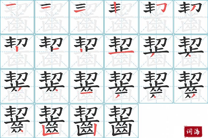 齧字怎么写图解