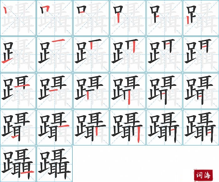 躡字怎么写图解