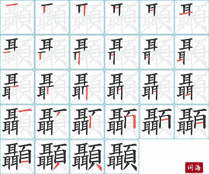 顳字怎么写图解