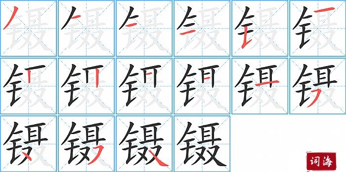 镊字怎么写图解