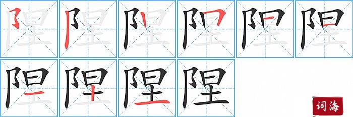 陧字怎么写图解