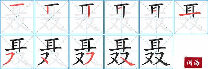 聂字怎么写图解