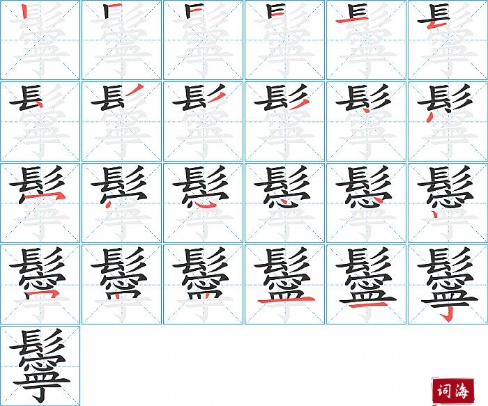 鬡字怎么写图解