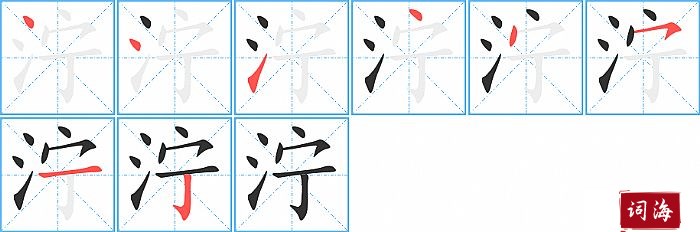 泞字怎么写图解