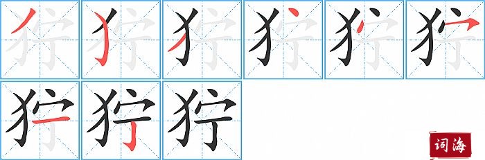 狞字怎么写图解