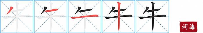 牛字怎么写图解