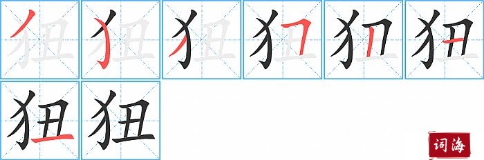 狃字怎么写图解