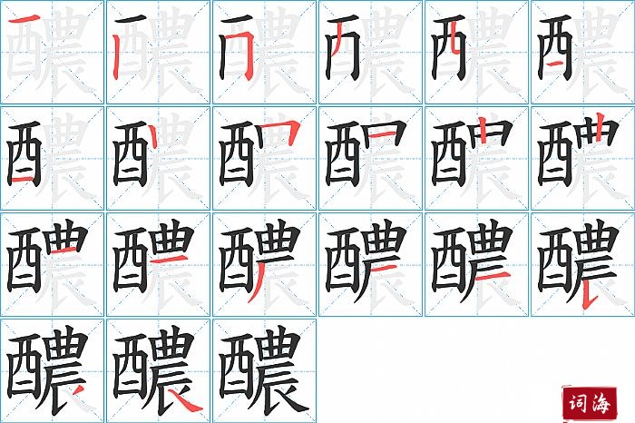 醲字怎么写图解