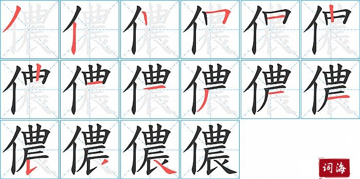 儂字怎么写图解