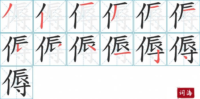 傉字怎么写图解