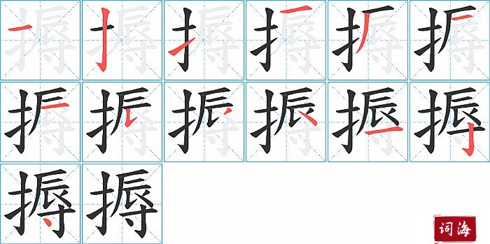 搙字怎么写图解