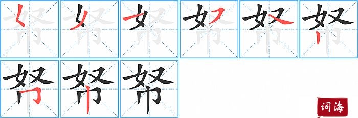 帑字怎么写图解