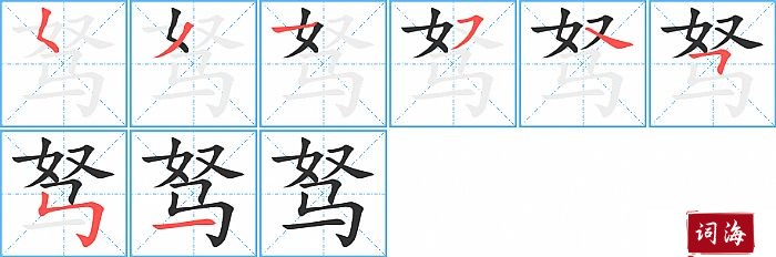 驽字怎么写图解