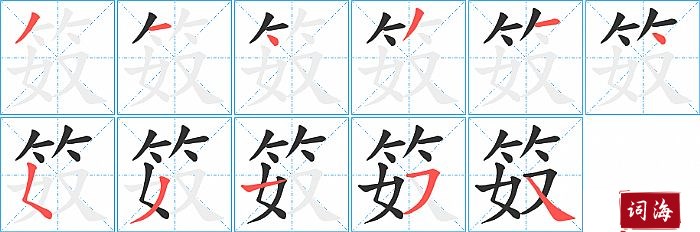 笯字怎么写图解