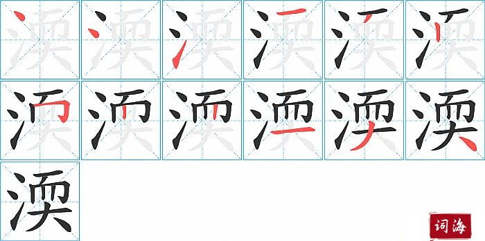 渜字怎么写图解