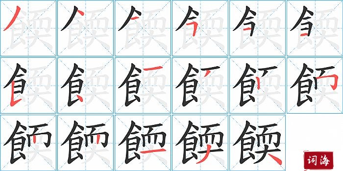 餪字怎么写图解