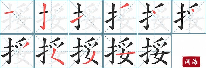 挼字怎么写图解