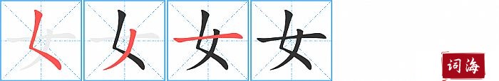 女字怎么写图解