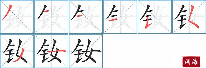 钕字怎么写图解