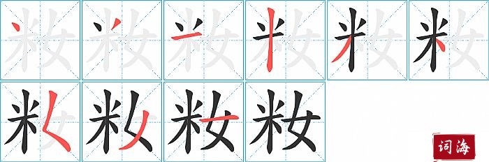 籹字怎么写图解