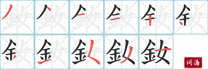 釹字怎么写图解