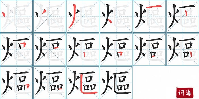 熰字怎么写图解