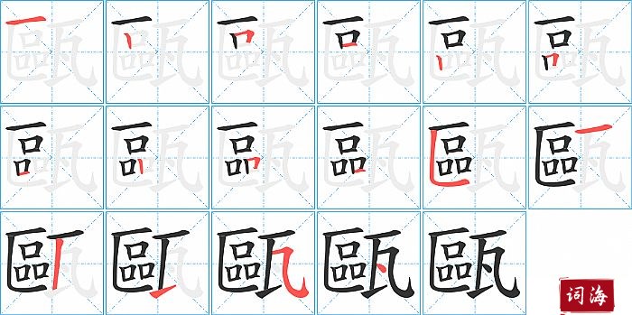 甌字怎么写图解