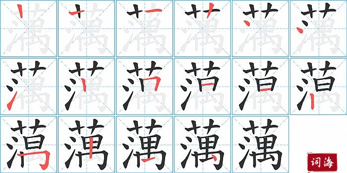 蕅字怎么写图解