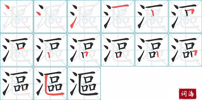 漚字怎么写图解