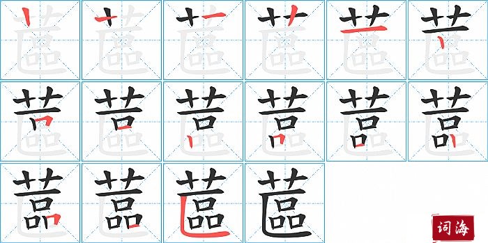 蓲字怎么写图解