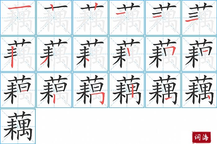 藕字怎么写图解