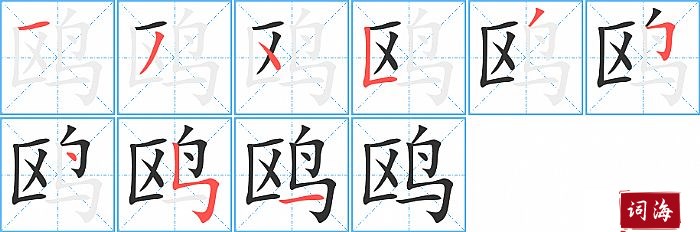 鸥字怎么写图解