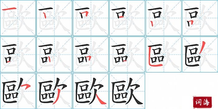 歐字怎么写图解