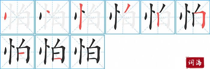 怕字怎么写图解