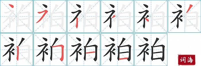 袙字怎么写图解