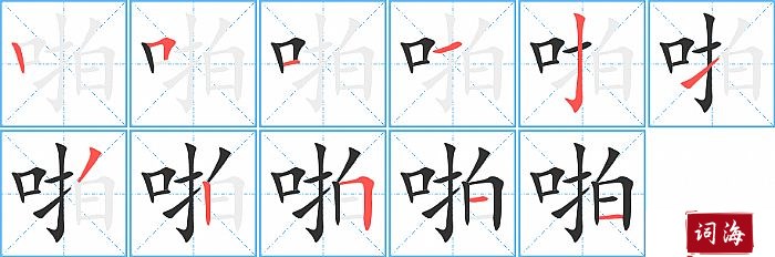 啪字怎么写图解