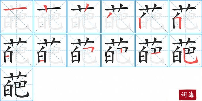 葩字怎么写图解