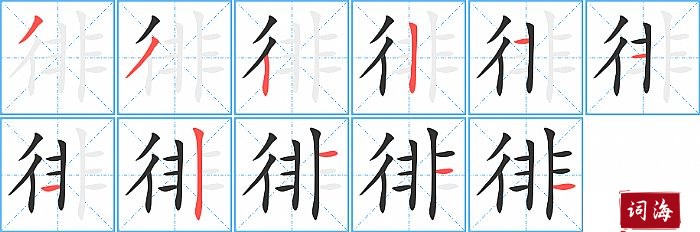 徘字怎么写图解