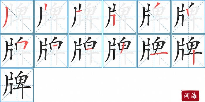 牌字怎么写图解