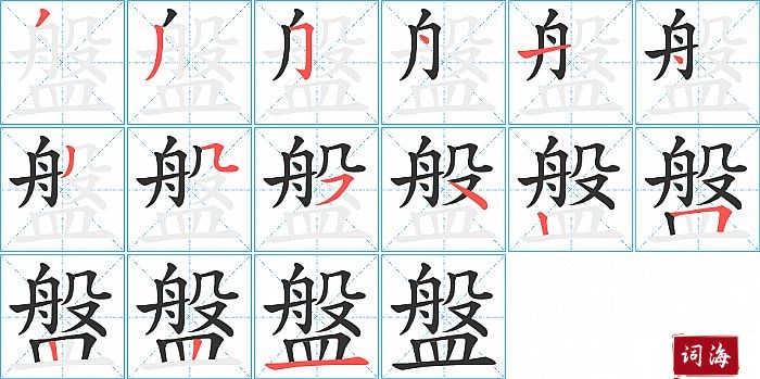 盤字怎么写图解