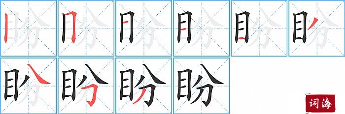 盼字怎么写图解