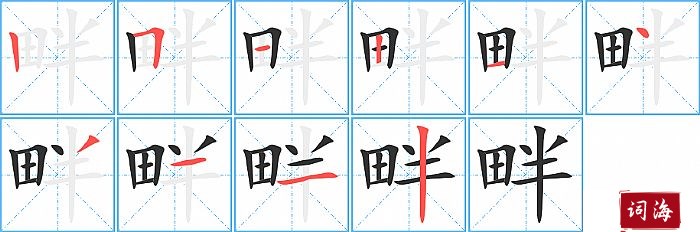 畔字怎么写图解