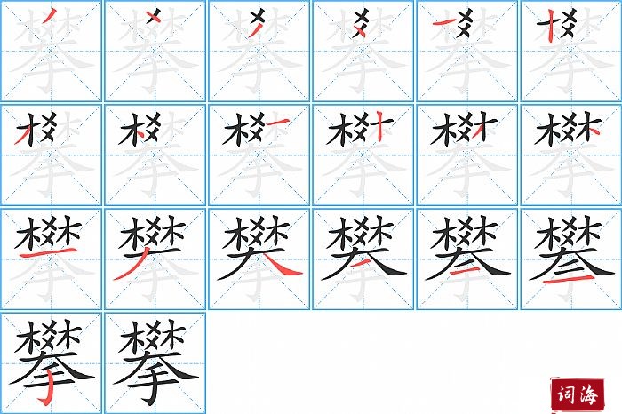 攀字怎么写图解