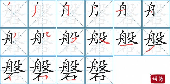 磐字怎么写图解