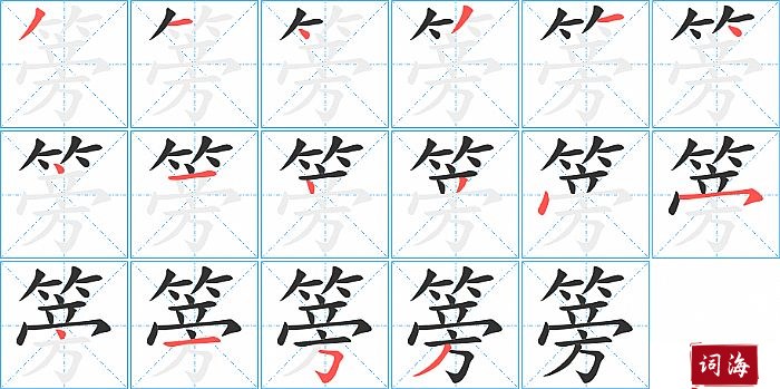 篣字怎么写图解