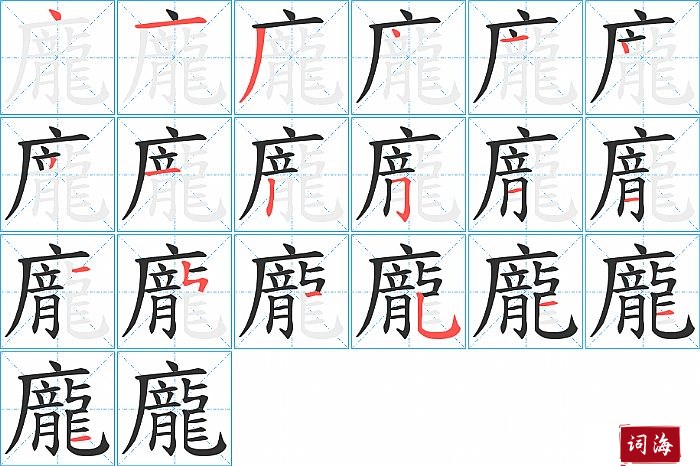 龐字怎么写图解