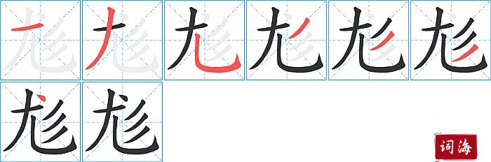 尨字怎么写图解