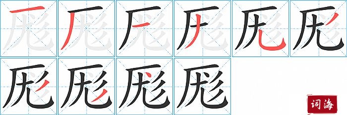 厖字怎么写图解