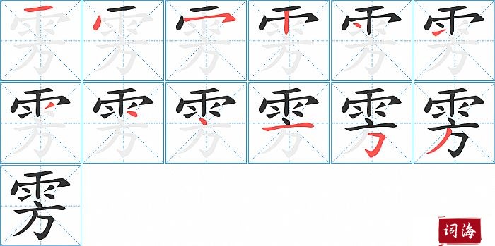 雱字怎么写图解